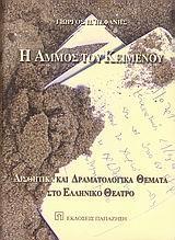 Η ΑΜΜΟΣ ΤΟΥ ΚΕΙΜΕΝΟΥ, ΑΙΣΘΗΤΙΚΑ & ΔΡΑΜΑΤΟΛΟΓΙΚΑ...