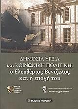 ΔΗΜΟΣΙΑ ΥΓΕΙΑ & ΚΟΙΝΩΝΙΚΗ ΠΟΛΙΤΙΚΗ, Ε.ΒΕΝΙΖΕΛΟΣ...