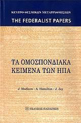 ΤΑ ΟΜΟΣΠΟΝΔΙΑΚΑ ΚΕΙΜΕΝΑ ΤΩΝ ΗΠΑ