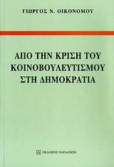 ΑΠΟ ΤΗΝ ΚΡΙΣΗ ΤΟΥ ΚΟΙΝΟΒΟΥΛΕΥΤΙΣΜΟΥ ΣΤΗ ΔΗΜΟΚΡΑΤΙΑ