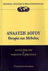 ΑΝΑΛΥΣΗ ΛΟΓΟΥ, ΘΕΩΡΙΑ ΚΑΙ ΜΕΘΟΔΟΣ