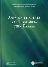 ΑΝΤΑΓΩΝΙΣΤΙΚΟΤΗΤΑ ΚΑΙ ΤΕΧΝΟΛΟΓΙΑ ΣΤΗΝ ΕΛΛΑΔΑ