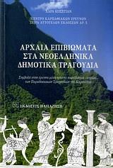 ΑΡΧΑΙΑ ΕΠΙΒΙΩΜΑΤΑ ΣΤΑ ΝΕΟΕΛΛΗΝΙΚΑ ΔΗΜΟΤΙΚΑ ΤΡΑΓΟΥΔ