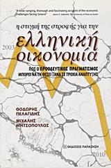 Η ΣΤΙΓΜΗ ΤΗΣ ΣΤΡΟΦΗΣ ΓΙΑ ΤΗΝ ΕΛΛΗΝΙΚΗ ΟΙΚΟΝΟΜΙΑ