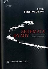 ΖΗΤΗΜΑΤΑ ΦΥΛΟΥ ΣΤΟ ΘΕΑΤΡΟ ΤΟΥ ΣΑΙΞΠΗΡ ΚΑΙ ΤΗΣ ΑΝΑΓΕΝΝΗΣΗΣ