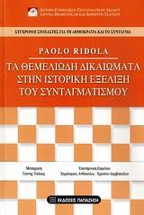 ΤΑ ΘΕΜΕΛΙΩΔΗ ΔΙΚΑΙΩΜΑΤΑ ΣΤΗΝ ΙΣΤΟΡΙΚΗ ΕΞΕΛΙΞΗ ΤΟΥ ΣΥΝΤΑΓΜΑΤΙΣΜΟΥ