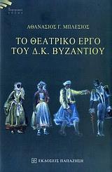 ΤΟ ΘΕΑΤΡΙΚΟ ΕΡΓΟ ΤΟΥ Δ. Κ. ΒΥΖΑΝΤΙΟΥ