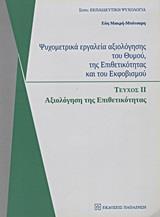ΨΥΧΟΜΕΤΡΙΚΑ ΕΡΓΑΛΕΙΑ ΑΞΙΟΛΟΓΗΣΗΣ ΤΟΥ ΘΥΜΟΥ, ΤΗΣ ΕΠΙΘΕΤΙΚΟΤΗΤΑΣ ΚΑΙ ΤΟΥ ΕΚΦΟΒΙΣΜΟΥ - ΤΟΜΟΣ: 2