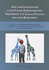 ΑΠΟ ΤΗΝ ΕΥΑΛΩΤΗΤΑ ΣΤΗΝ ΨΥΧΙΚΗ ΑΝΘΕΚΤΙΚΟΤΗΤΑ: ΕΦΑΡΜΟΓΕΣ ΣΤΟ ΣΧΟΛΙΚΟ ΠΛΑΙΣΙΟ ΚΑΙ ΣΤΗΝ ΟΙΚΟΓΕΝΕΙΑ