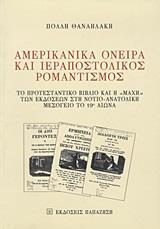 ΑΜΕΡΙΚΑΝΙΚΑ ΟΝΕΙΡΑ ΚΑΙ ΙΕΡΑΠΟΣΤΟΛΙΚΟΣ ΡΟΜΑΝΤΙΣΜΟΣ