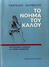 ΤΟ ΝΟΗΜΑ ΤΟΥ ΚΑΛΟΥ