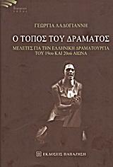 Ο ΤΟΠΟΣ ΤΟΥ ΔΡΑΜΑΤΟΣ