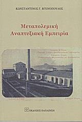 ΜΕΤΑΠΟΛΕΜΙΚΗ ΑΝΑΠΤΥΞΙΑΚΗ ΕΜΠΕΙΡΙΑ