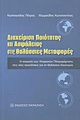 ΔΙΑΧΕΙΡΙΣΗ ΠΟΙΟΤΗΤΑΣ ΚΑΙ ΑΣΦΑΛΕΙΑΣ ΣΤΙΣ ΘΑΛΑΣΣΙΕΣ ΜΕΤΑΦΟΡΕΣ