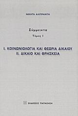 ΚΟΙΝΩΝΙΟΛΟΓΙΑ ΚΑΙ ΘΕΩΡΙΑ ΔΙΚΑΙΟΥ. ΔΙΚΑΙΟ ΚΑΙ ΘΡΗΣΚΕΙΑ - ΤΟΜΟΣ: 1