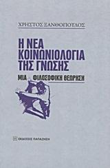 Η ΝΕΑ ΚΟΙΝΩΝΙΟΛΟΓΙΑ ΤΗΣ ΓΝΩΣΗΣ