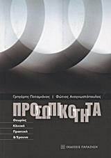ΠΡΟΣΩΠΙΚΟΤΗΤΑ