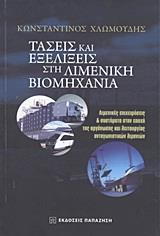 ΤΑΣΕΙΣ ΚΑΙ ΕΞΕΛΙΞΕΙΣ ΣΤΗ ΛΙΜΕΝΙΚΗ ΒΙΟΜΗΧΑΝΙΑ