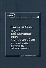 Η ΖΩΗ ΤΟΥ ΙΔΑΝΙΚΟΥ ΣΤΟΝ ΚΙΝΗΜΑΤΟΓΡΑΦΟ