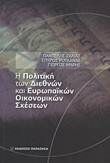 Η ΠΟΛΙΤΙΚΗ ΤΩΝ ΔΙΕΘΝΩΝ ΚΑΙ ΕΥΡΩΠΑΙΚΩΝ ΟΙΚΟΝΟΜΙΚΩΝ ΣΧΕΣΕΩΝ