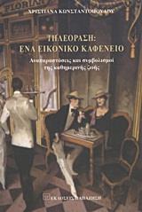 ΤΗΛΕΟΡΑΣΗ: ΕΝΑ ΣΥΓΧΡΟΝΟ ΕΙΚΟΝΙΚΟ ΚΑΦΕΝΕΙΟ