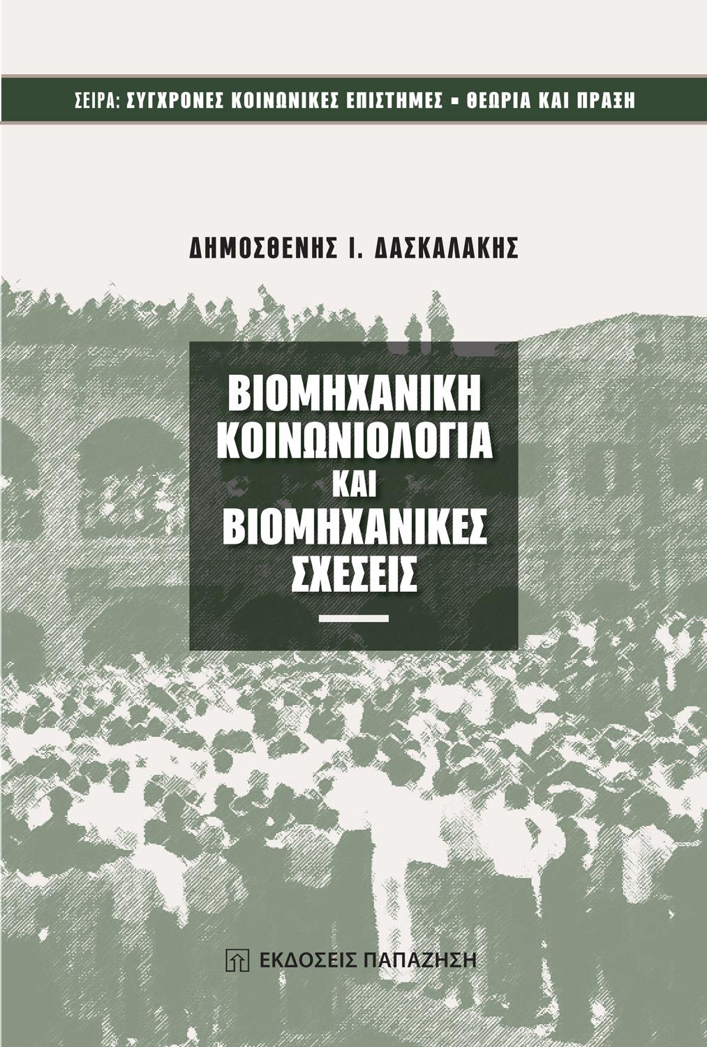 ΒΙΟΜΗΧΑΝΙΚΗ ΚΟΙΝΩΝΙΟΛΟΓΙΑ ΚΑΙ ΒΙΟΜΗΧΑΝΙΚΕΣ ΣΧΕΣΕΙΣ