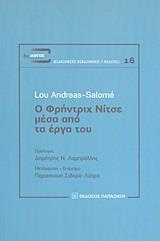 Ο ΦΡΗΝΤΡΙΧ ΝΙΤΣΕ ΜΕΣΑ ΑΠΟ ΤΑ ΕΡΓΑ ΤΟΥ