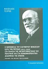 Η ΝΟΜΟΘΕΣΙΑ ΤΟΥ ΕΛΕΥΘΕΡΙΟΥ ΒΕΝΙΖΕΛΟΥ ΚΑΤΑ ΤΗΝ ΠΕΡΙΟΔΟ 1911 - 1920 ΣΤΑ ΠΛΑΙΣΙΑ ΤΗΣ ΜΕΤΑΡΡΥΘΜΙΣΤΙΚΗΣ Τ