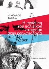 Η ΑΝΑΔΥΣΗ ΤΟΥ ΠΟΛΙΤΙΚΟΥ ΣΤΟΙΧΕΙΟΥ ΣΤΗΝ ΚΟΙΝΩΝΙΟΛΟΓΙΑ ΤΟΥ MAX WEBER