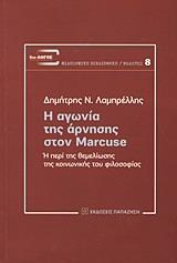 Η ΑΓΩΝΙΑ ΤΗΣ ΑΡΝΗΣΗΣ ΣΤΟΝ MARCUSE