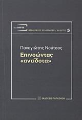 ΕΠΙΝΟΩΝΤΑΣ "ΑΝΤΙΔΟΤΑ"