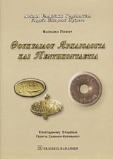 ΘΟΥΚΥΔΙΔΟΥ ΑΡΧΑΙΟΛΟΓΙΑ ΚΑΙ ΠΕΝΤΗΚΟΝΤΑΕΤΙΑ