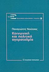 ΚΟΙΝΩΝΙΚΗ ΚΑΙ ΠΟΛΙΤΙΚΗ ΑΓΟΡΑΤΟΛΜΙΑ