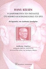 HANS KELSEN: Η ΔΙΑΧΡΟΝΙΚΟΤΗΤΑ ΤΟΥ ΠΝΕΥΜΑΤΟΣ ΣΤΟ ΝΟΜΙΚΟ ΚΑΙ ΚΟΙΝΩΝΙΟΛΟΓΙΚΟ ΤΟΥ ΕΡΓΟ