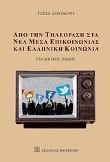 ΑΠΟ ΤΗΝ ΤΗΛΕΟΡΑΣΗ ΣΤΑ ΝΕΑ ΜΕΣΑ ΕΠΙΚΟΙΝΩΝΙΑΣ ΚΑΙ ΕΛΛΗΝΙΚΗ ΚΟΙΝΩΝΙΑ