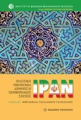ΙΡΑΝ: ΠΟΛΙΤΙΚΗ ΟΙΚΟΝΟΜΙΑ, ΔΙΕΘΝΕΙΣ ΚΑΙ ΠΕΡΙΦΕΡΕΙΑΚΕΣ ΣΧΕΣΕΙΣ