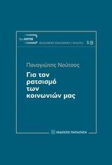 ΓΙΑ ΤΟΝ ΡΑΤΣΙΣΜΟ ΤΩΝ ΚΟΙΝΩΝΙΩΝ ΜΑΣ