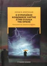 Ο ΕΥΡΩΠΑΙΚΟΣ ΚΟΙΝΩΝΙΚΟΣ ΧΑΡΤΗΣ ΣΤΗΝ ΕΛΛΑΔΑ ΤΗΣ ΚΡΙΣΗΣ