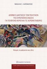 ΔΙΕΘΝΕΙΣ ΔΙΑΣΤΑΣΕΙΣ ΤΩΝ ΠΟΛΙΤΙΚΩΝ ΤΗΣ ΕΥΡΩΠΑΙΚΗΣ ΕΝΩΣΗΣ ΓΙΑ ΤΟ ΦΥΣΙΚΟ ΑΕΡΙΟ ΚΑΙ ΤΙΣ ΑΕΡΟΜΕΤΑΦΟΡΕΣ