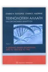 ΤΕΧΝΟΛΟΓΙΚΗ ΑΛΛΑΓΗ ΚΑΙ ΟΙΚΟΝΟΜΙΚΗ ΑΝΑΠΤΥΞΗ ΤΟΜΟΣ Γ