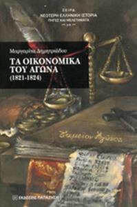 ΤΑ ΟΙΚΟΝΟΜΙΚΑ ΤΟΥ ΑΓΩΝΑ (1821-1824)