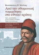 ΑΠΟ ΤΗΝ ΟΘΩΜΑΝΙΚΗ ΝΟΜΙΜΟΤΗΤΑ ΣΤΟ ΕΘΝΙΚΟ ΚΡΑΤΟΣ