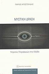 ΜΥΣΤΙΚΗ ΔΡΑΣΗ: ΥΠΗΡΕΣΙΕΣ ΠΛΗΡΟΦΟΡΙΩΝ ΣΤΗΝ ΕΛΛΑΔΑ