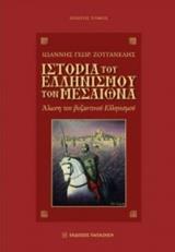 ΙΣΤΟΡΙΑ ΤΟΥ ΕΛΛΗΝΙΣΜΟΥ ΤΟΝ ΜΕΣΑΙΩΝΑ - ΤΟΜΟΣ: 1