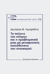 ΤΟ ΠΑΙΓΝΙΟ ΤΟΥ ΚΟΣΜΟΥ ΚΑΙ Η ΠΡΟΒΛΗΜΑΤΙΚΗ ΜΙΑΣ ΜΗ ΜΕΤΑΦΥΣΙΚΗΣ ΚΑΤΕΥΘΥΝΣΗΣ ΤΟΥ ΣΤΟΧΑΣΜΟΥ