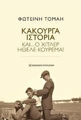 ΚΑΚΟΥΡΓΑ ΙΣΤΟΡΙΑ ΚΑΙ... Ο ΧΙΤΛΕΡ ΗΘΕΛΕ ΚΟΥΡΕΜΑ!