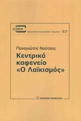 ΚΕΝΤΡΙΚΟ ΚΑΦΕΝΕΙΟ "Ο ΛΑΙΚΙΣΜΟΣ"