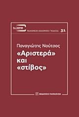 "ΑΡΙΣΤΕΡΑ" ΚΑΙ "ΣΤΙΒΟΣ"