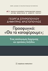 ΠΡΟΣΦΥΓΙΚΟ: "ΘΑ ΤΑ ΚΑΤΑΦΕΡΟΥΜΕ;"