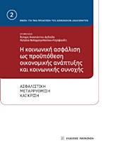 Η ΚΟΙΝΩΝΙΚΗ ΑΣΦΑΛΙΣΗ ΩΣ ΠΡΟΥΠΟΘΕΣΗ ΟΙΚΟΝΟΜΙΚΗΣ ΑΝΑΠΤΥΞΗΣ ΚΑΙ ΚΟΙΝΩΝΙΚΗΣ ΣΥΝΟΧΗΣ